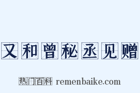 又和曾秘丞见赠是什么意思的图片